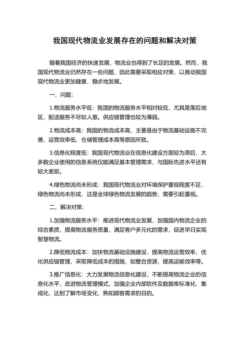 我国现代物流业发展存在的问题和解决对策