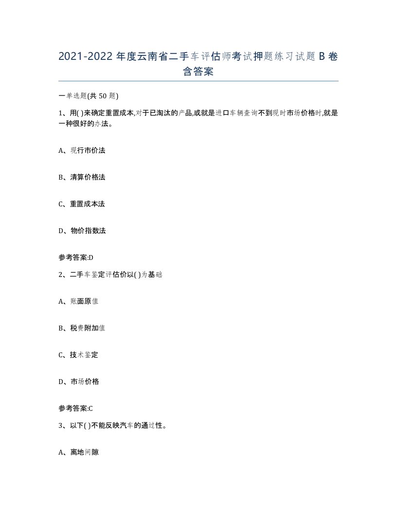 20212022年度云南省二手车评估师考试押题练习试题B卷含答案