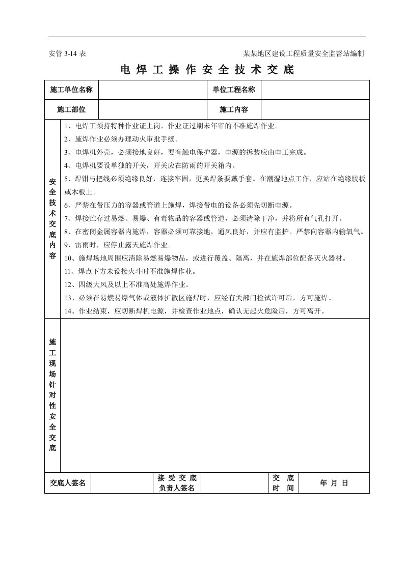 建筑资料-电焊工操作安全技术交底