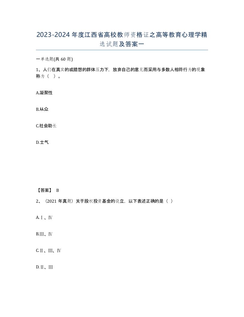 2023-2024年度江西省高校教师资格证之高等教育心理学试题及答案一