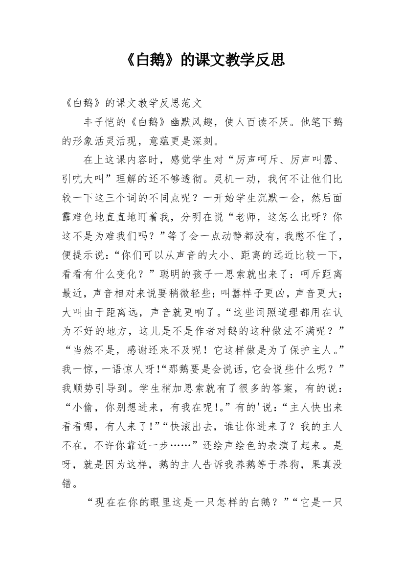 《白鹅》的课文教学反思