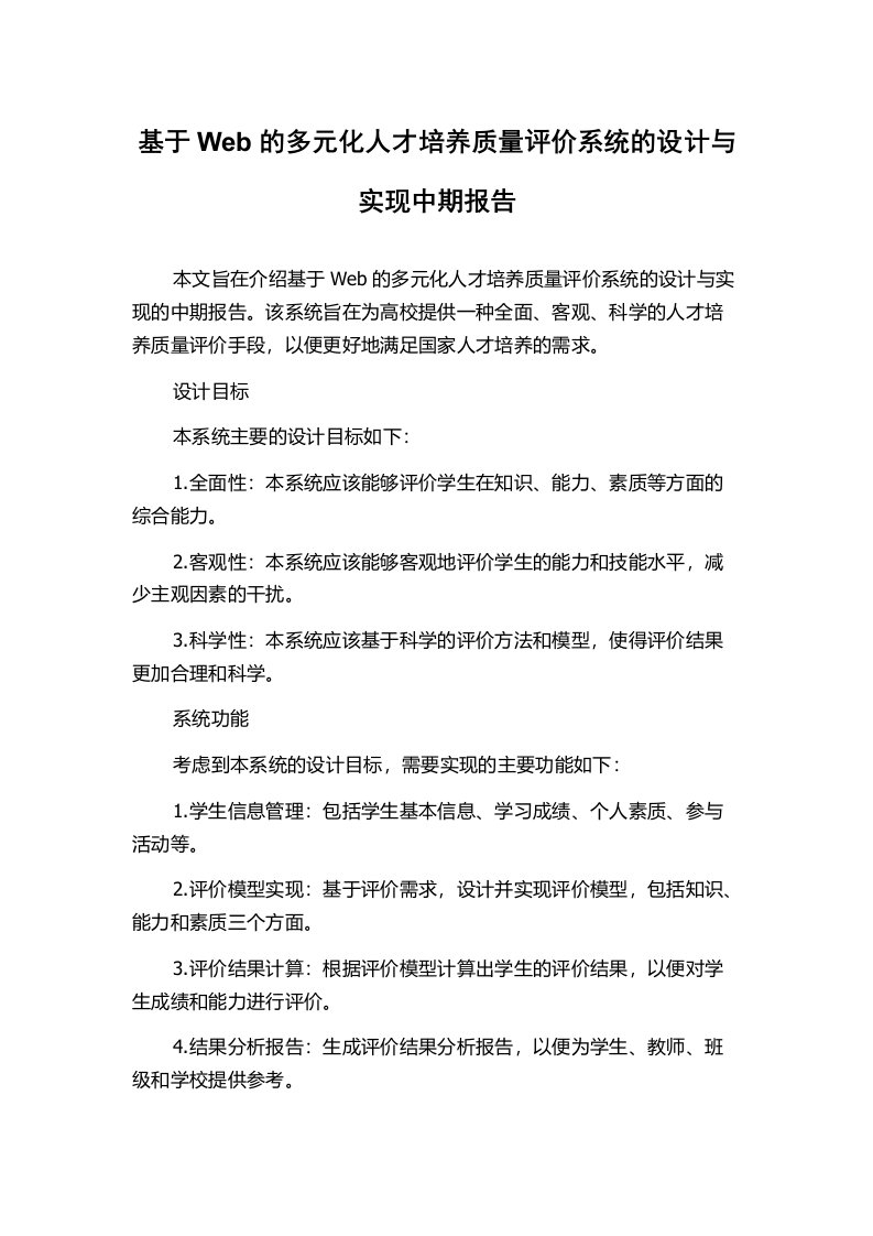 基于Web的多元化人才培养质量评价系统的设计与实现中期报告