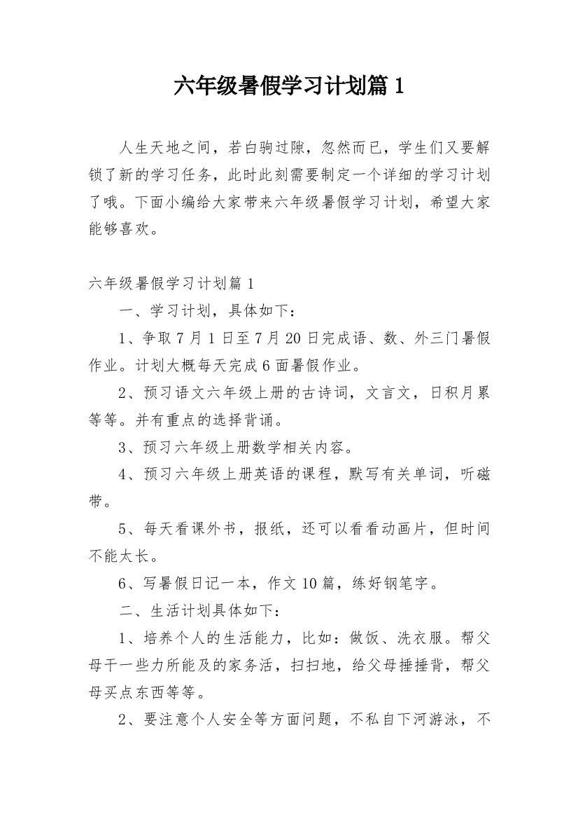 六年级暑假学习计划篇1