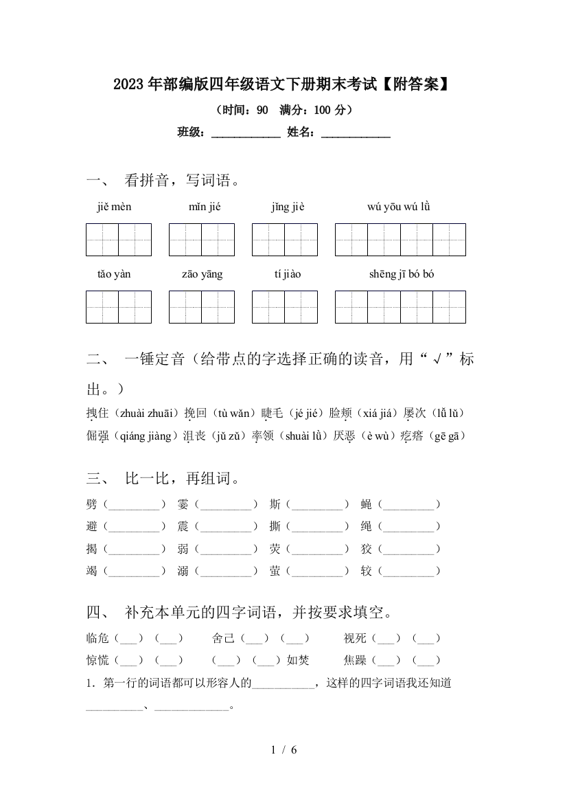 2023年部编版四年级语文下册期末考试【附答案】