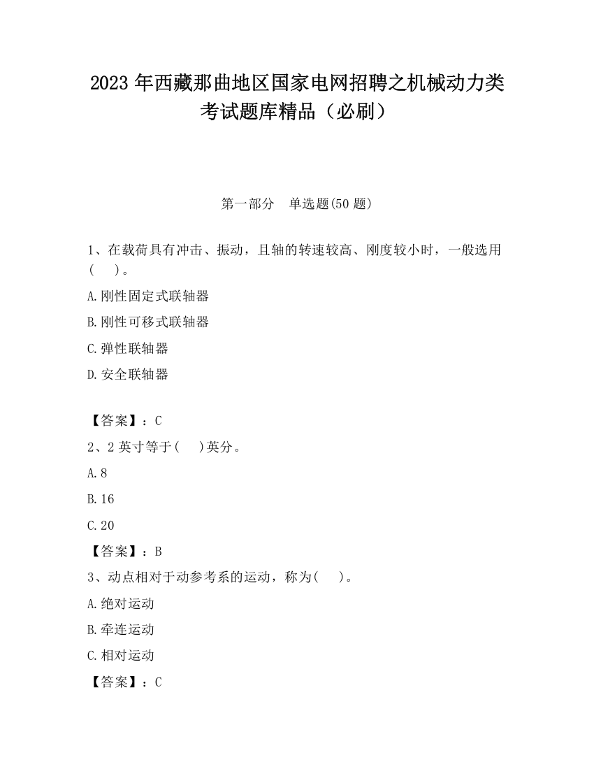 2023年西藏那曲地区国家电网招聘之机械动力类考试题库精品（必刷）