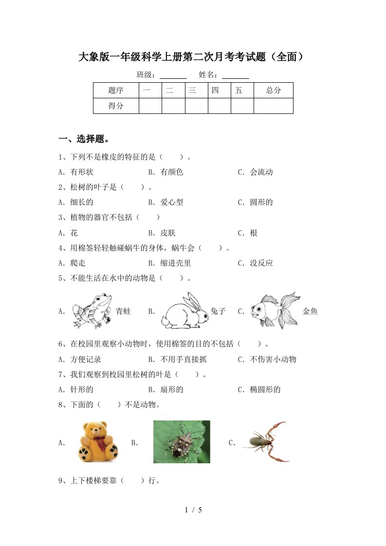 大象版一年级科学上册第二次月考考试题全面