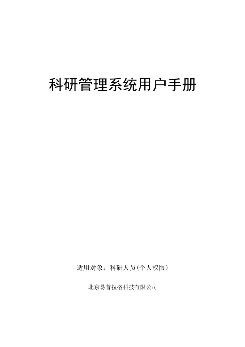 科研管理系统用户手册