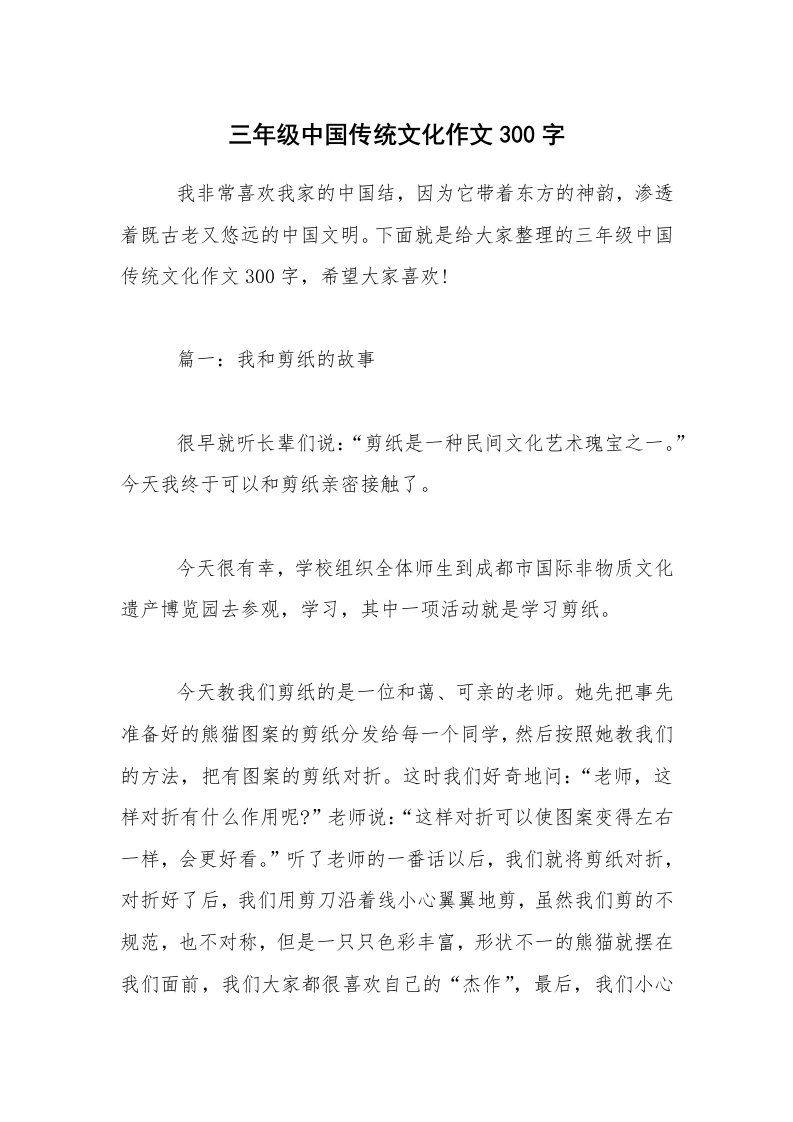 三年级中国传统文化作文300字