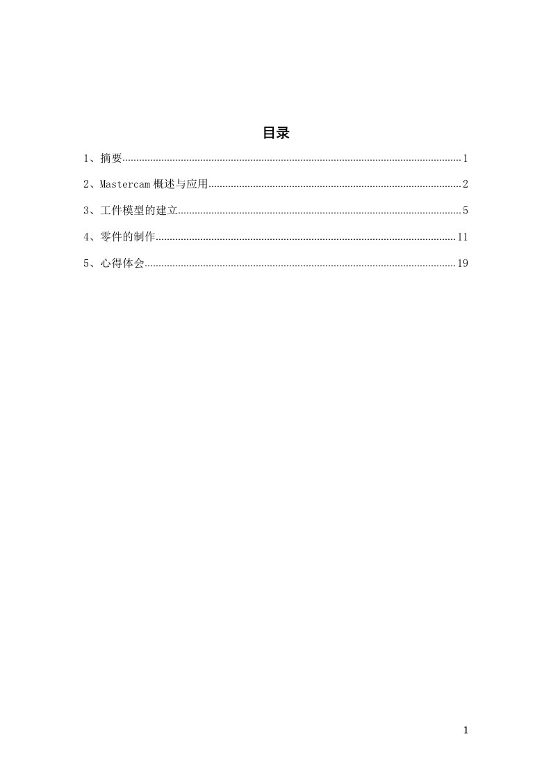 mastercam软件课程设计报告