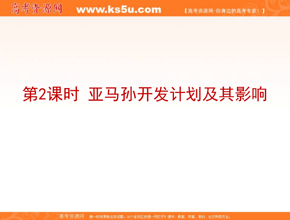 2016-2017学年人教版地理必修三课件：第二章第二节森林的开发与保护以亚马孙雨林为例7