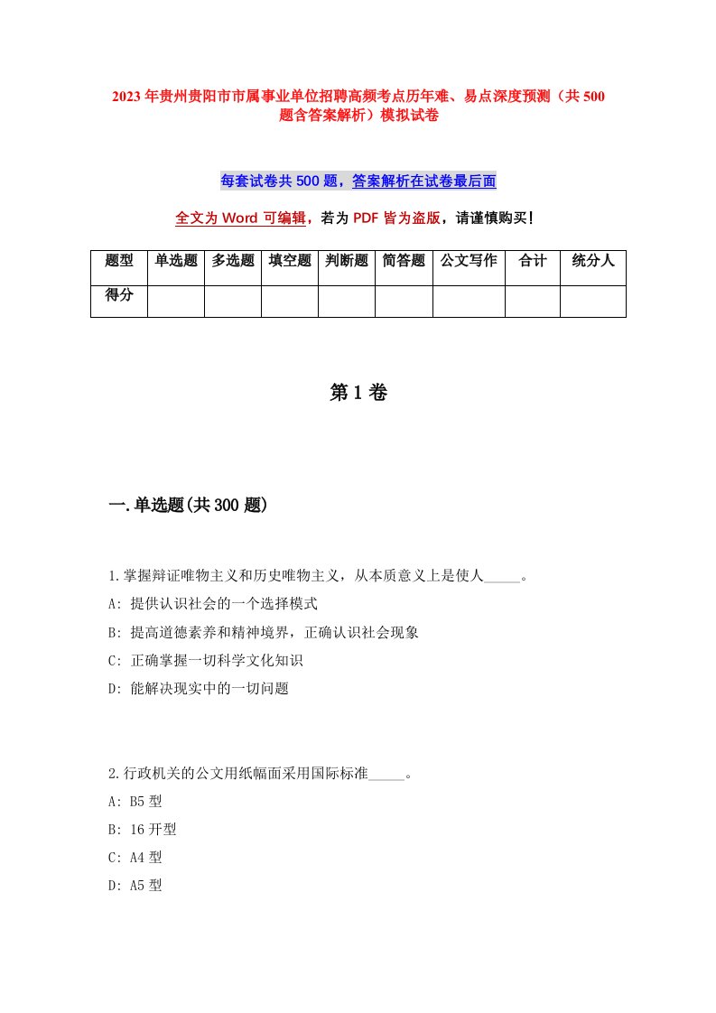 2023年贵州贵阳市市属事业单位招聘高频考点历年难易点深度预测共500题含答案解析模拟试卷