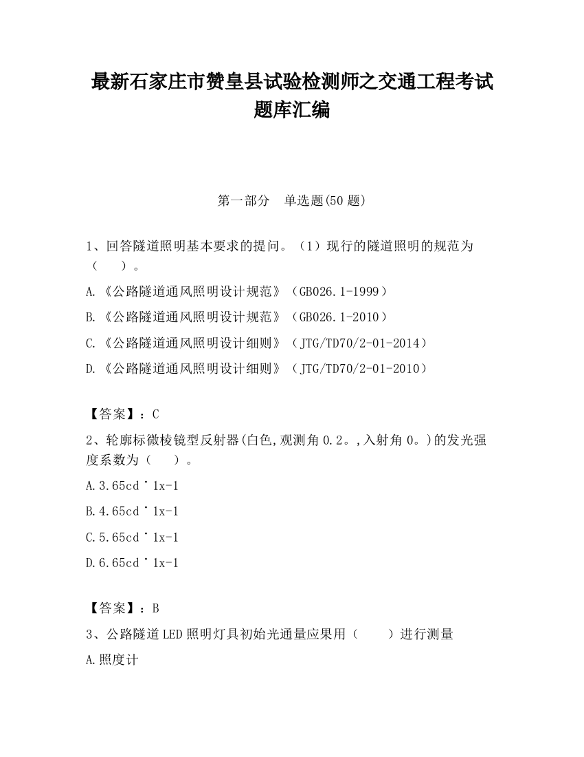 最新石家庄市赞皇县试验检测师之交通工程考试题库汇编