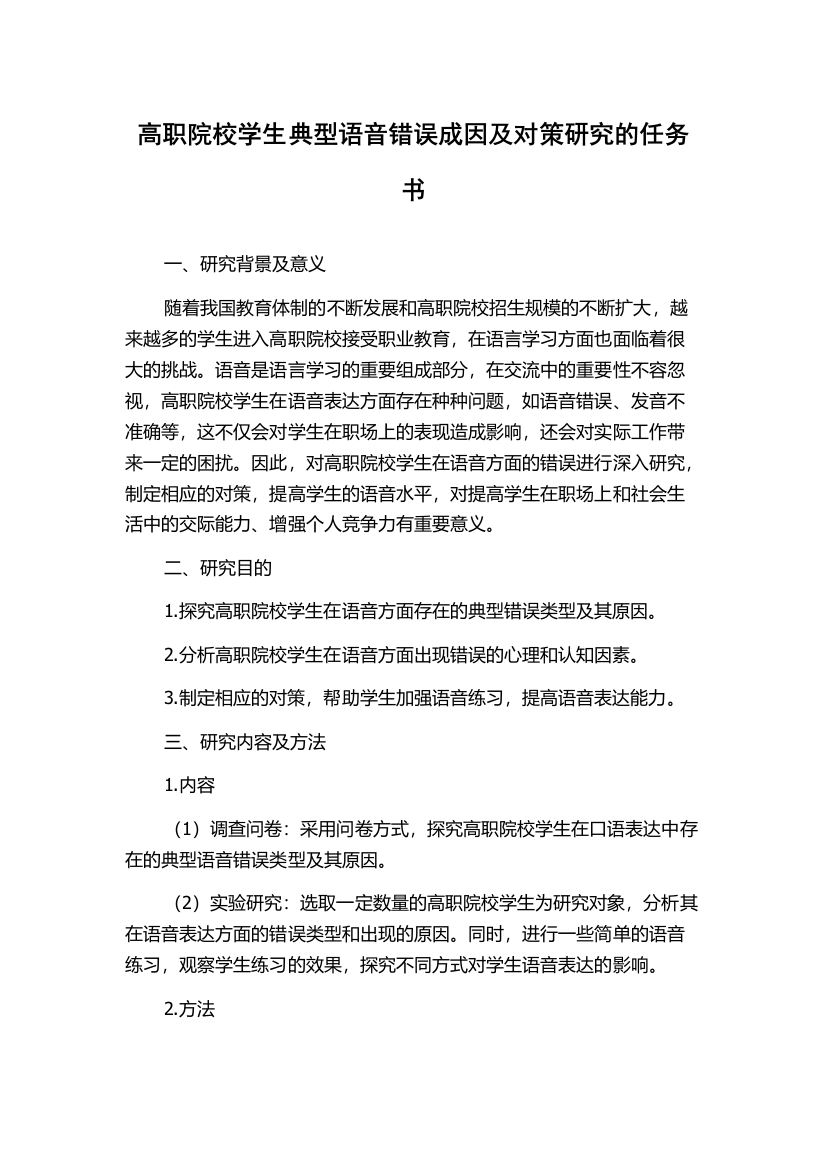 高职院校学生典型语音错误成因及对策研究的任务书