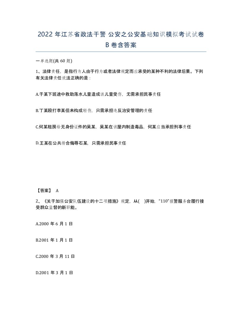 2022年江苏省政法干警公安之公安基础知识模拟考试试卷B卷含答案