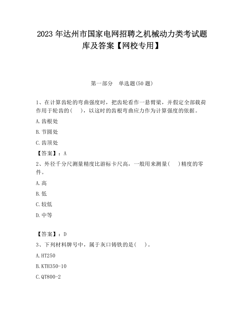 2023年达州市国家电网招聘之机械动力类考试题库及答案【网校专用】