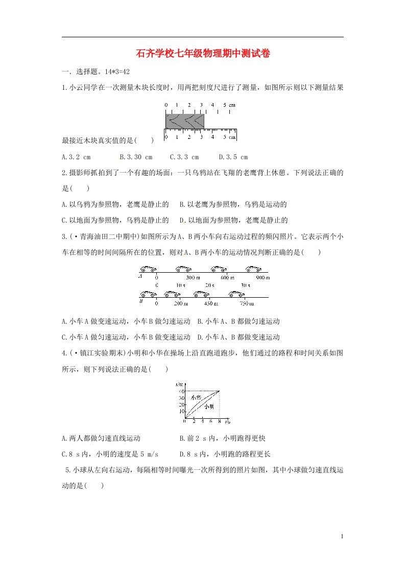 湖南省邵阳市邵阳县石齐学校七级物理上学期期中试题（直通班，无答案）