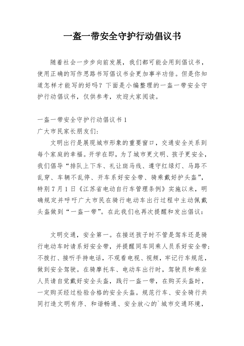 一盔一带安全守护行动倡议书