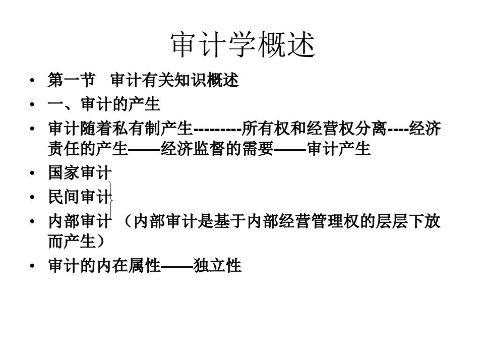 审计学概述ppt93页