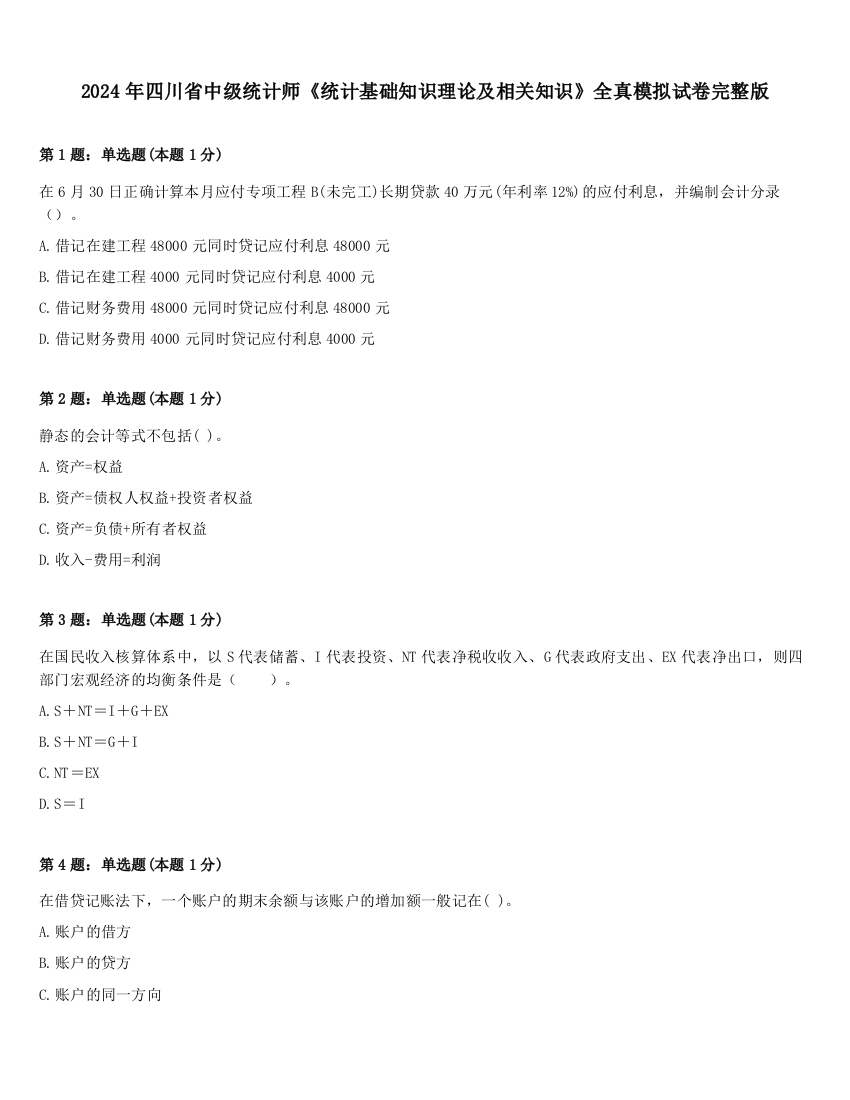 2024年四川省中级统计师《统计基础知识理论及相关知识》全真模拟试卷完整版