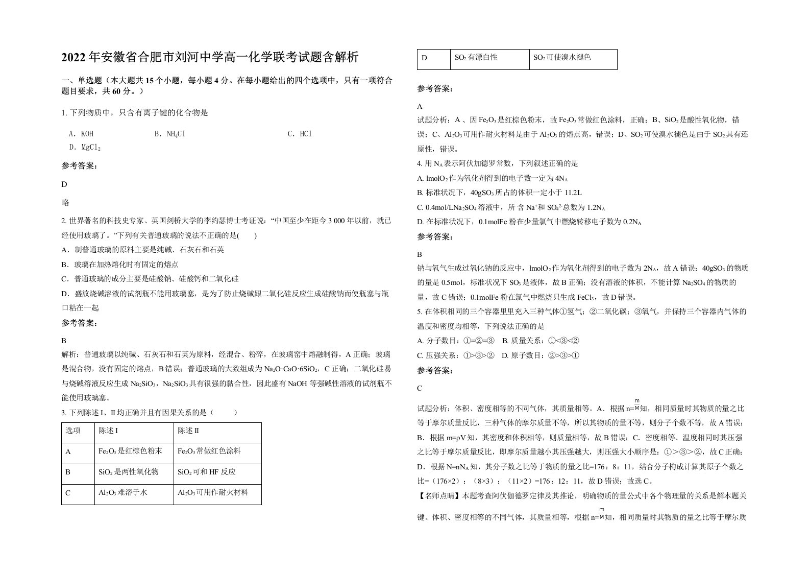 2022年安徽省合肥市刘河中学高一化学联考试题含解析