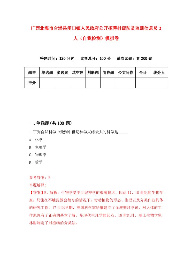 广西北海市合浦县闸口镇人民政府公开招聘村级防贫监测信息员2人自我检测模拟卷第8次