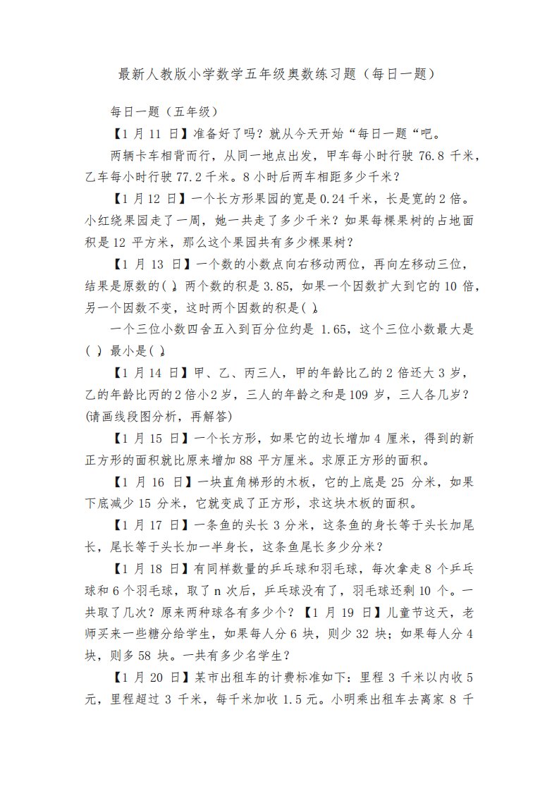 最新人教版小学数学五年级奥数练习题（每日一题）