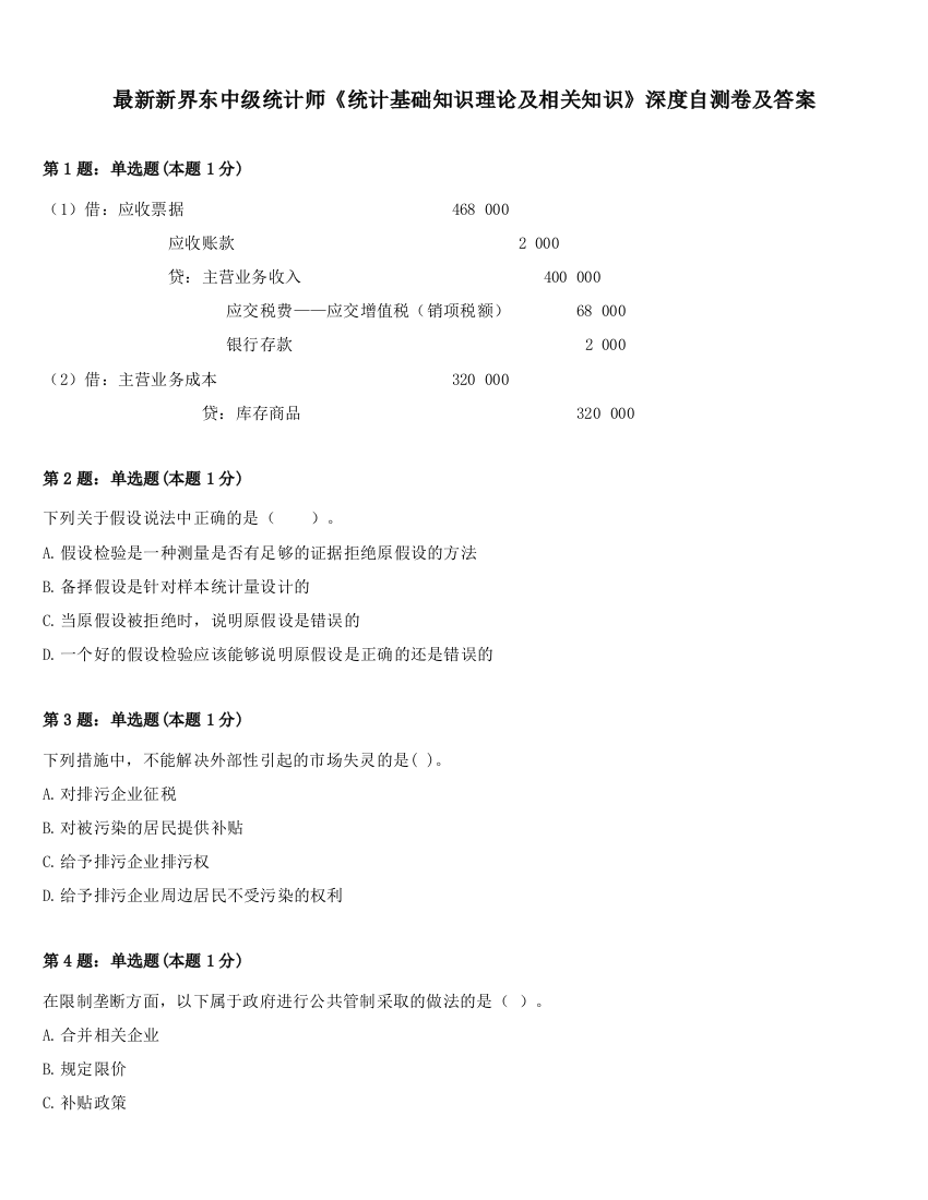 最新新界东中级统计师《统计基础知识理论及相关知识》深度自测卷及答案