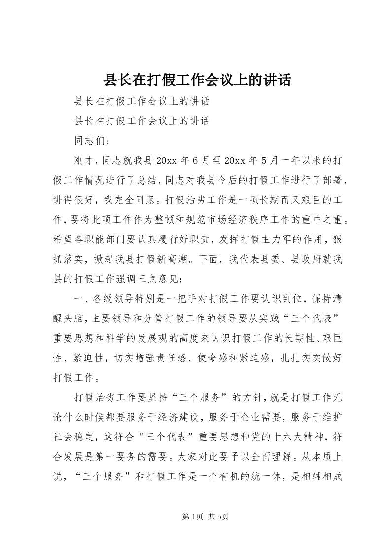 6县长在打假工作会议上的致辞