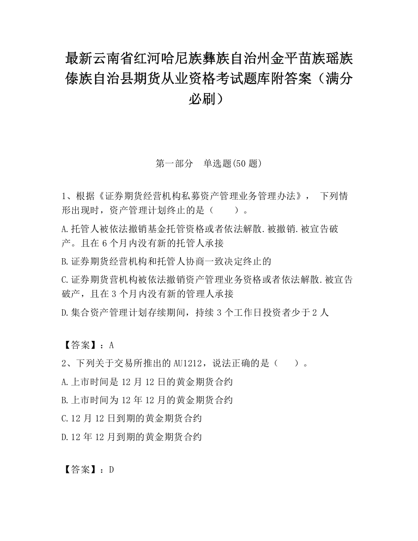 最新云南省红河哈尼族彝族自治州金平苗族瑶族傣族自治县期货从业资格考试题库附答案（满分必刷）