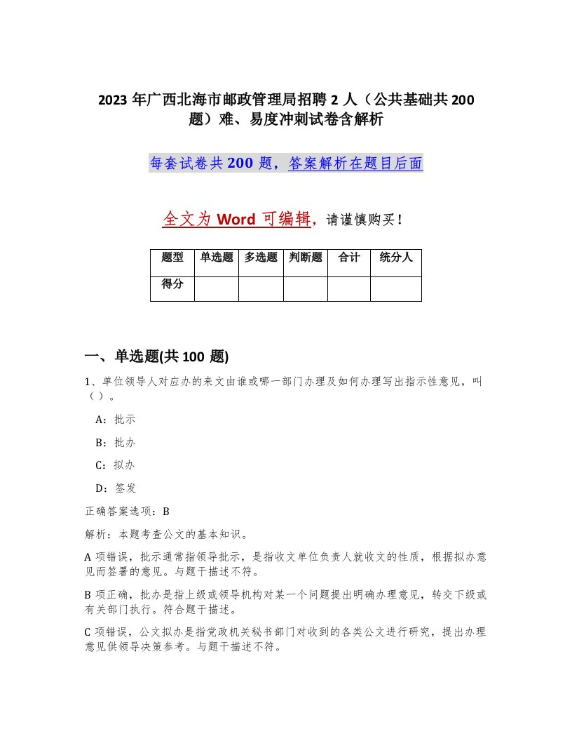 2023年广西北海市邮政管理局招聘2人公共基础共200题难易度冲刺试卷含解析