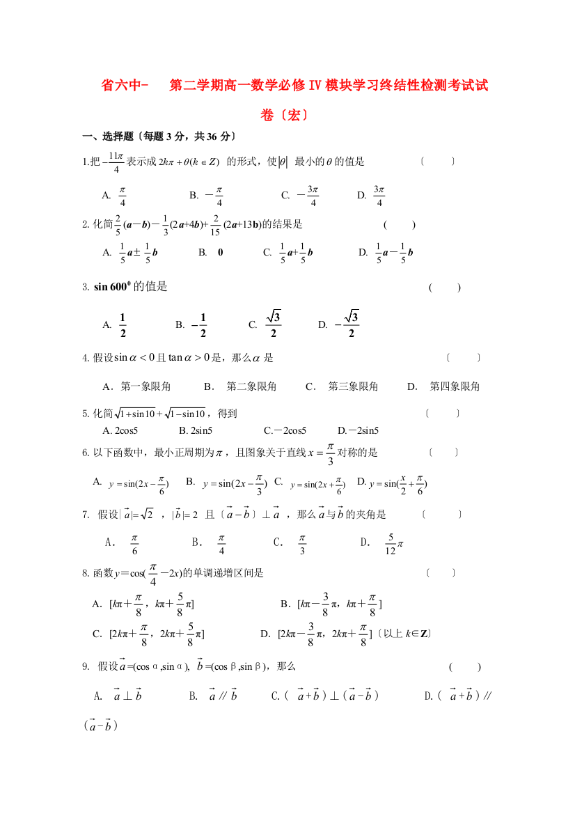 （整理版）六中第二学期高一数学必修IV模块学习终