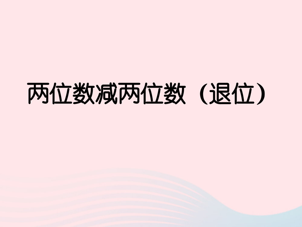 一年级数学下册