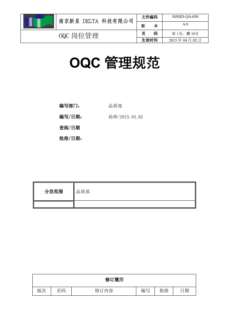 科技有限公司OQC管理规范