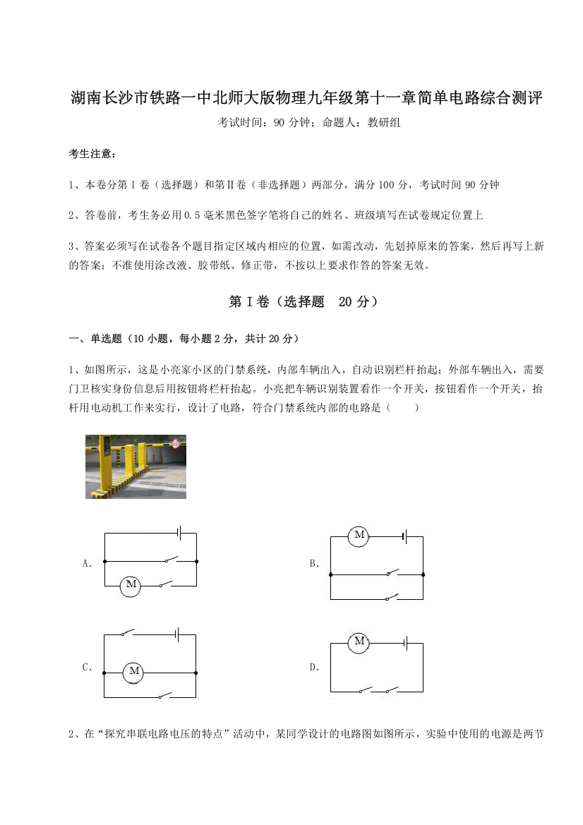 考点解析湖南长沙市铁路一中北师大版物理九年级第十一章简单电路综合测评试题