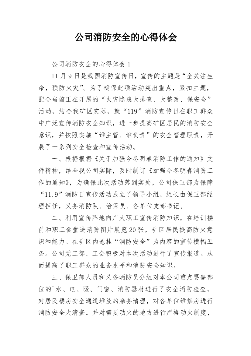 公司消防安全的心得体会