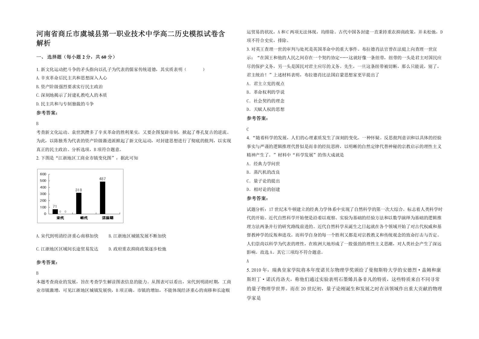 河南省商丘市虞城县第一职业技术中学高二历史模拟试卷含解析