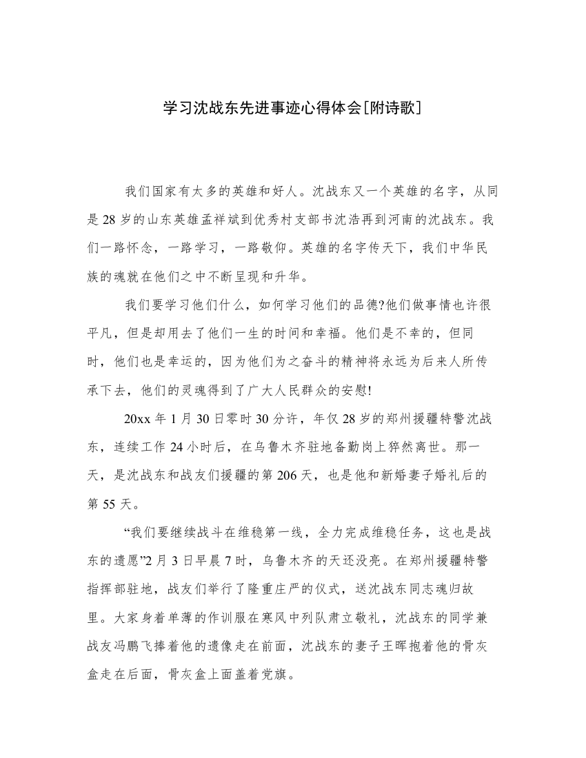 学习沈战东先进事迹心得体会[附诗歌]