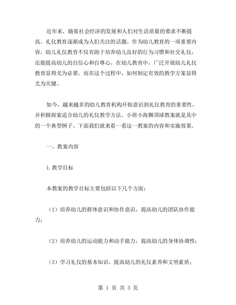 【教案】开展幼儿礼仪教育——小班小海狮顶球教案