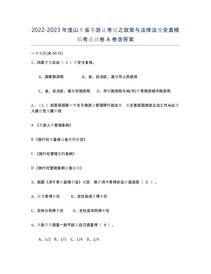 2022-2023年度山东省导游证考试之政策与法律法规全真模拟考试试卷A卷含答案