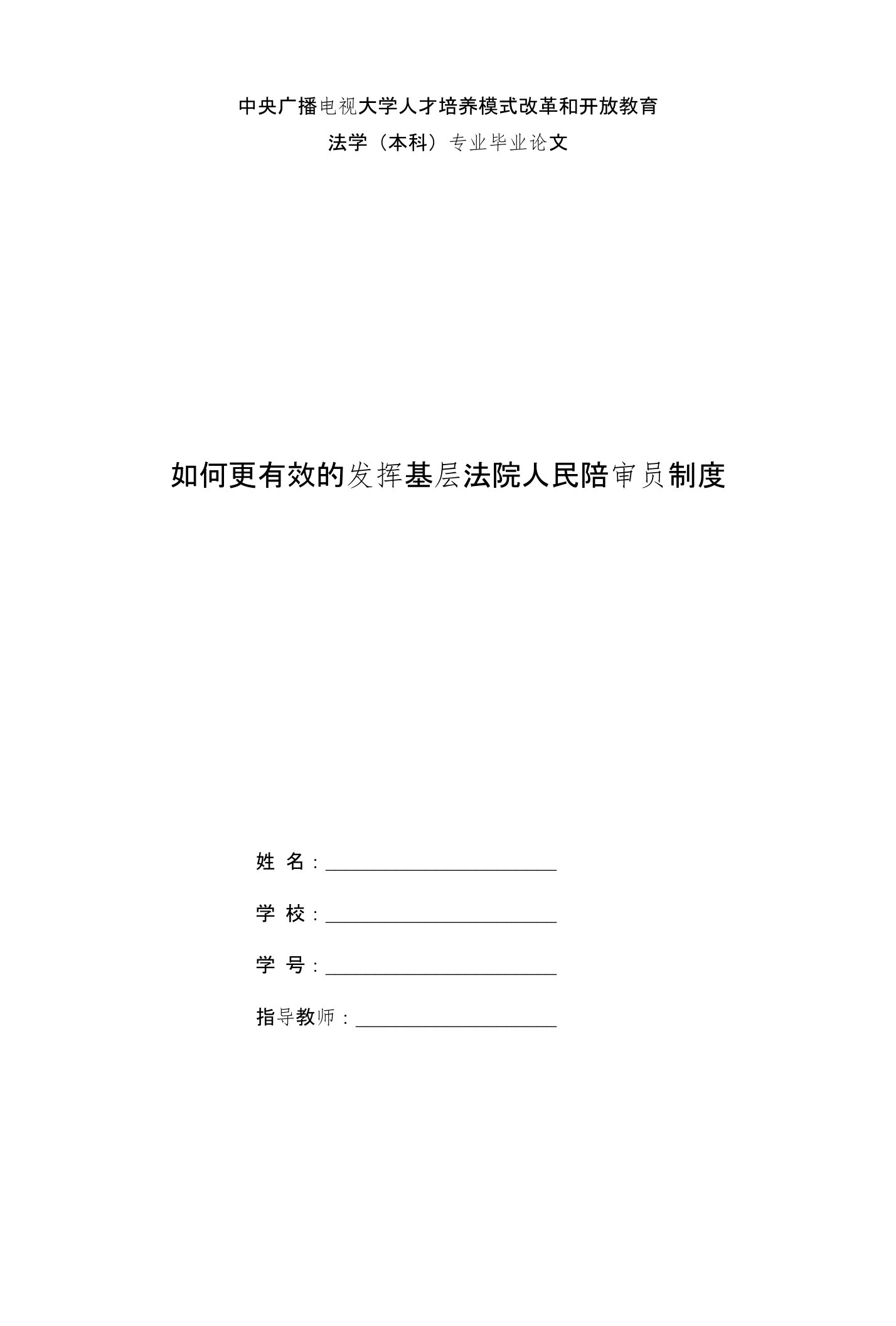 国家开放大学电大法学本科毕业论文《如何更有效的发挥基层法院人民陪审员制度》