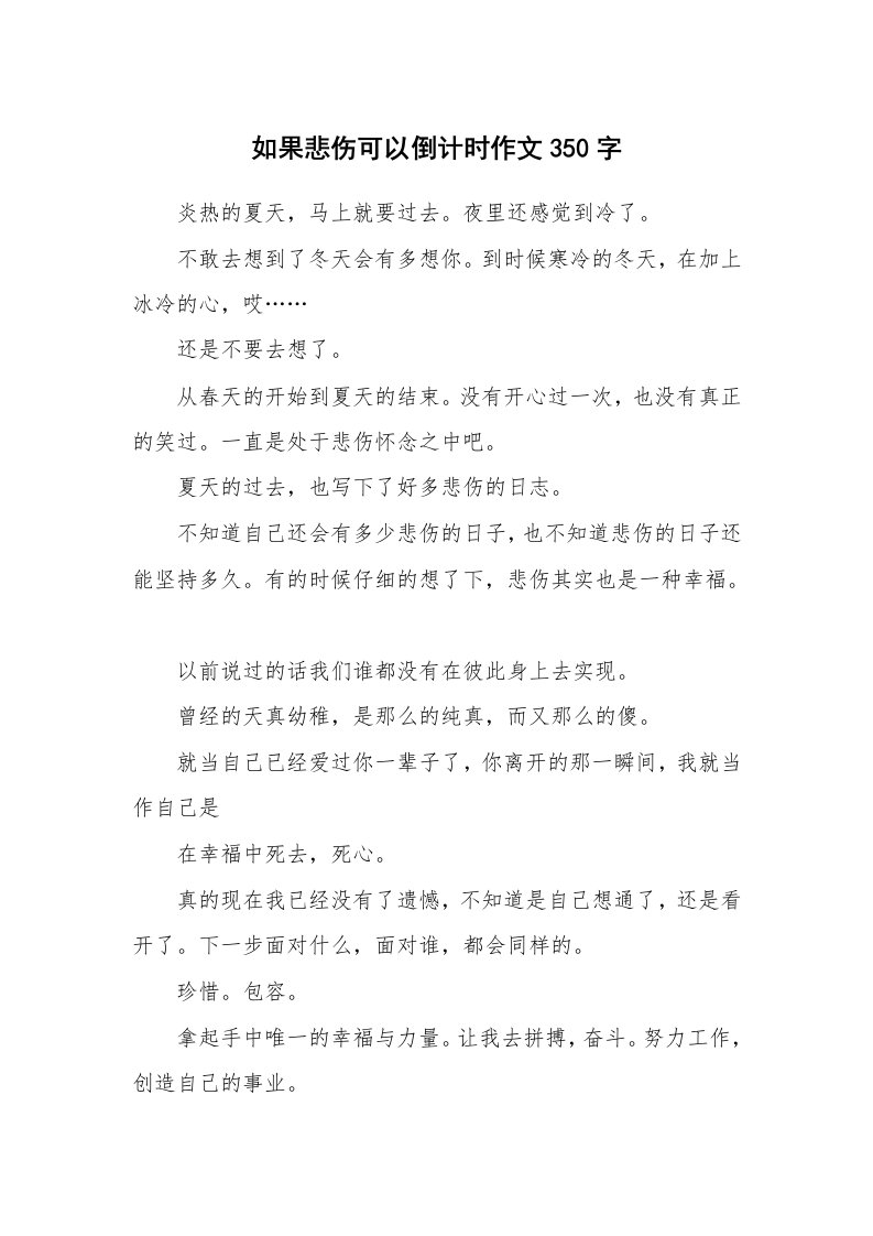 如果悲伤可以倒计时作文350字