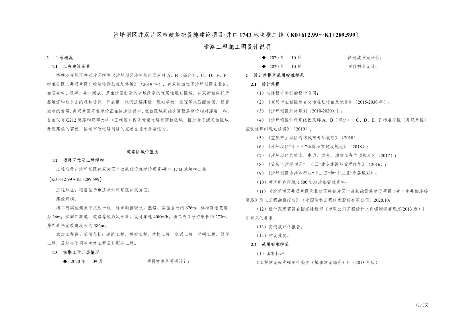 市政基础设施建设项目_井口1743地块横二线（K0+612.99～K1+289.599）道路工程施工图设计说明