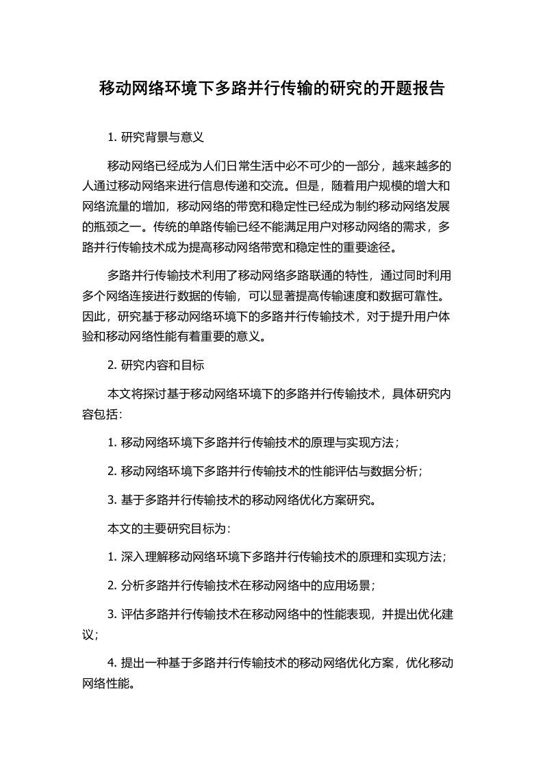 移动网络环境下多路并行传输的研究的开题报告