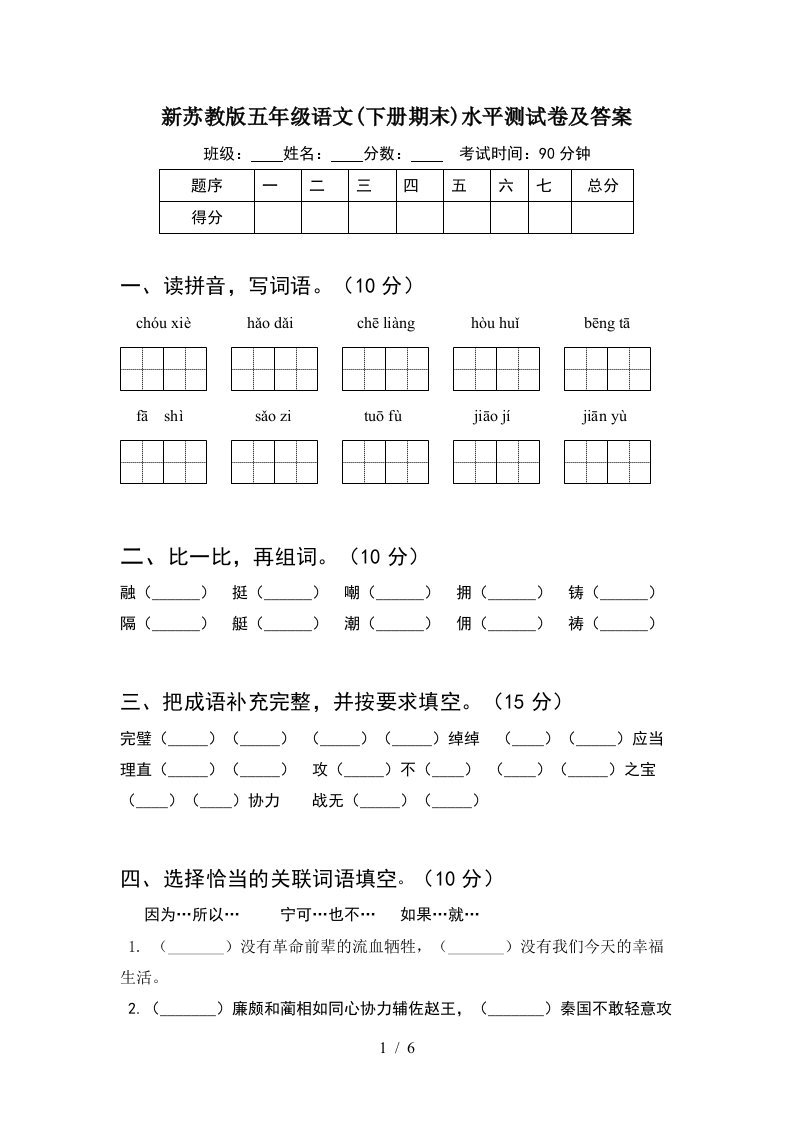 新苏教版五年级语文下册期末水平测试卷及答案