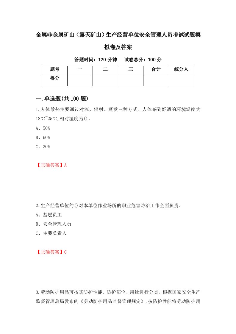 金属非金属矿山露天矿山生产经营单位安全管理人员考试试题模拟卷及答案48