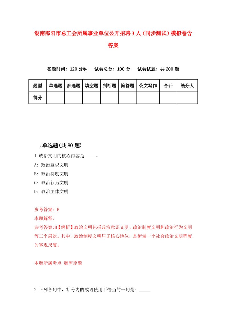 湖南邵阳市总工会所属事业单位公开招聘3人同步测试模拟卷含答案2