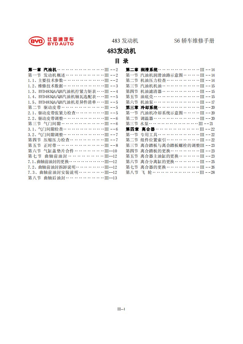 比亚迪S6-2.0L发动机（483）机械部分维修手册