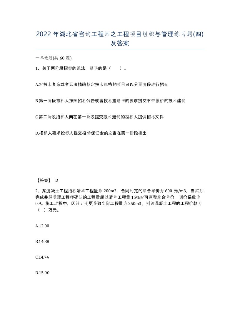 2022年湖北省咨询工程师之工程项目组织与管理练习题四及答案