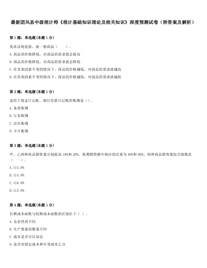 最新团风县中级统计师《统计基础知识理论及相关知识》深度预测试卷（附答案及解析）