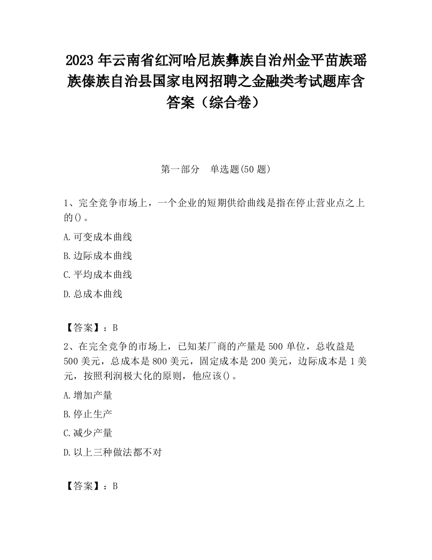 2023年云南省红河哈尼族彝族自治州金平苗族瑶族傣族自治县国家电网招聘之金融类考试题库含答案（综合卷）